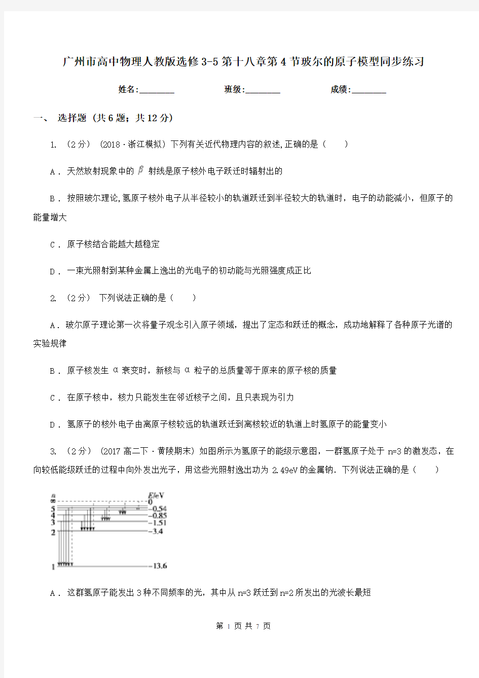 广州市高中物理人教版选修3-5第十八章第4节玻尔的原子模型同步练习