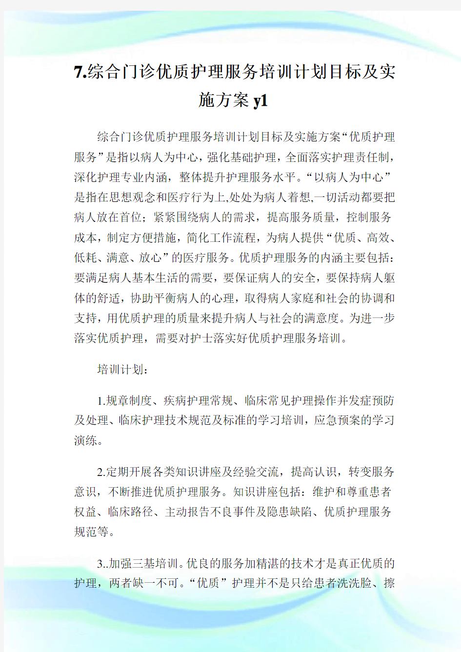 综合门诊优质护理服务培训计划目标及实施方案.doc