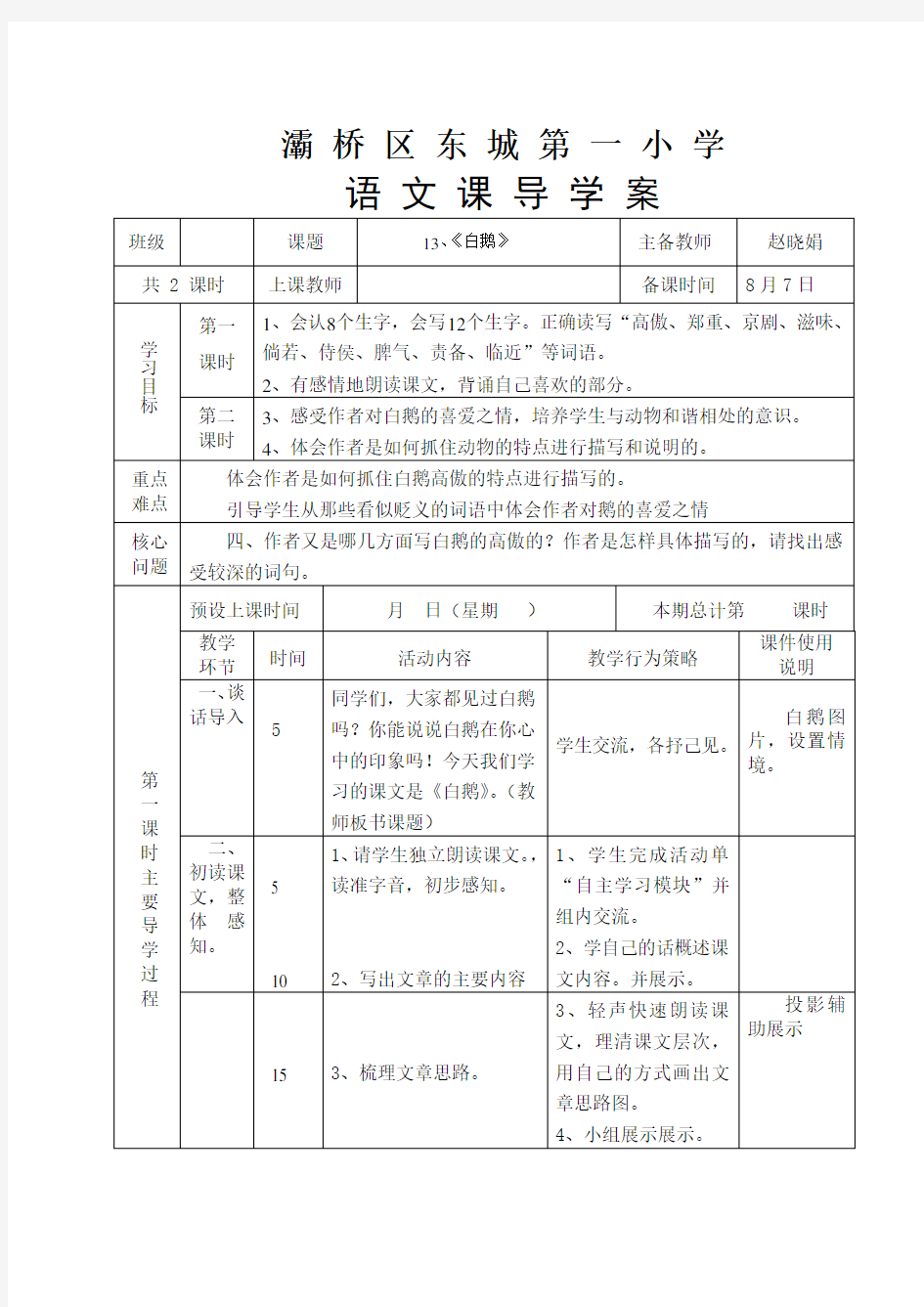 13《白鹅》导学案语文