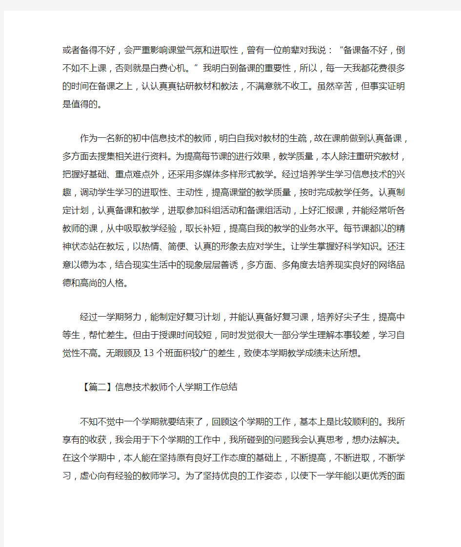 信息技术教师个人学期工作总结