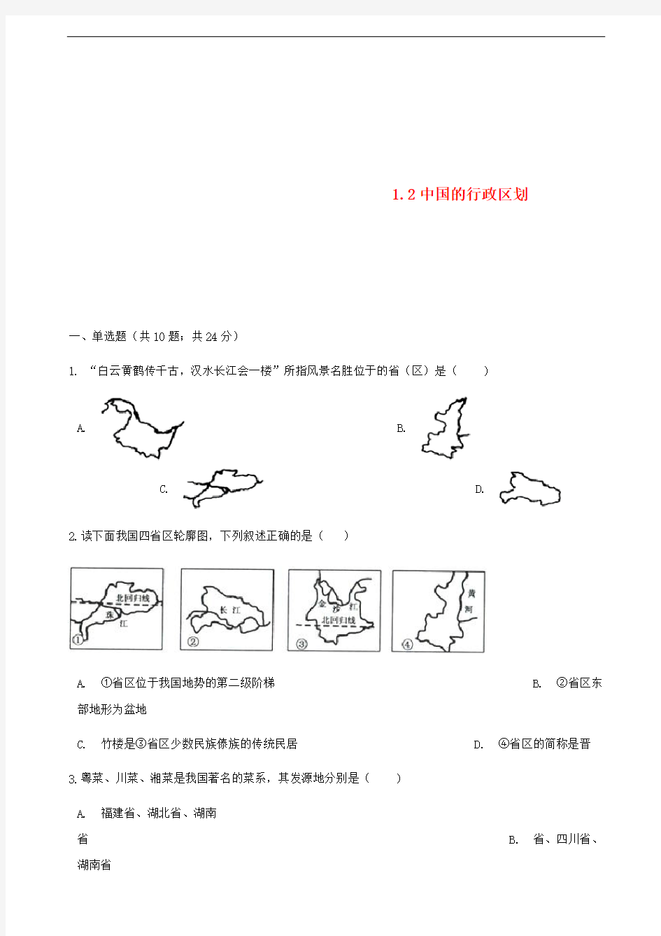 八年级地理上册1.2中国的行政区划练习题新版湘教