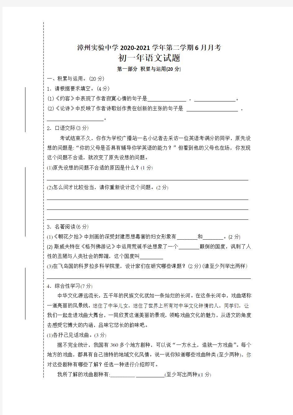 最新人教版漳州实验中学初一语文6月月考试题及答案