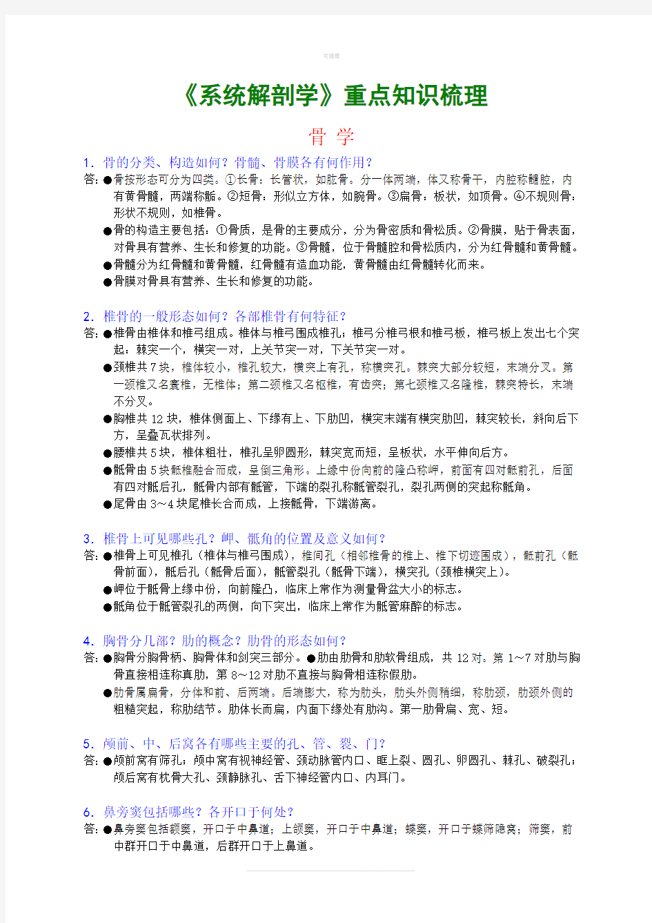 系统解剖学重点知识梳理