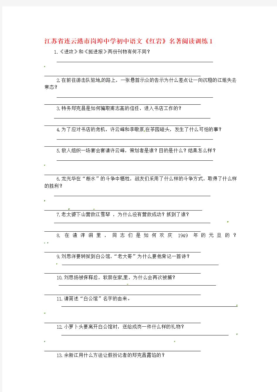 最新初中语文《红岩》名著阅读训练及答案精选