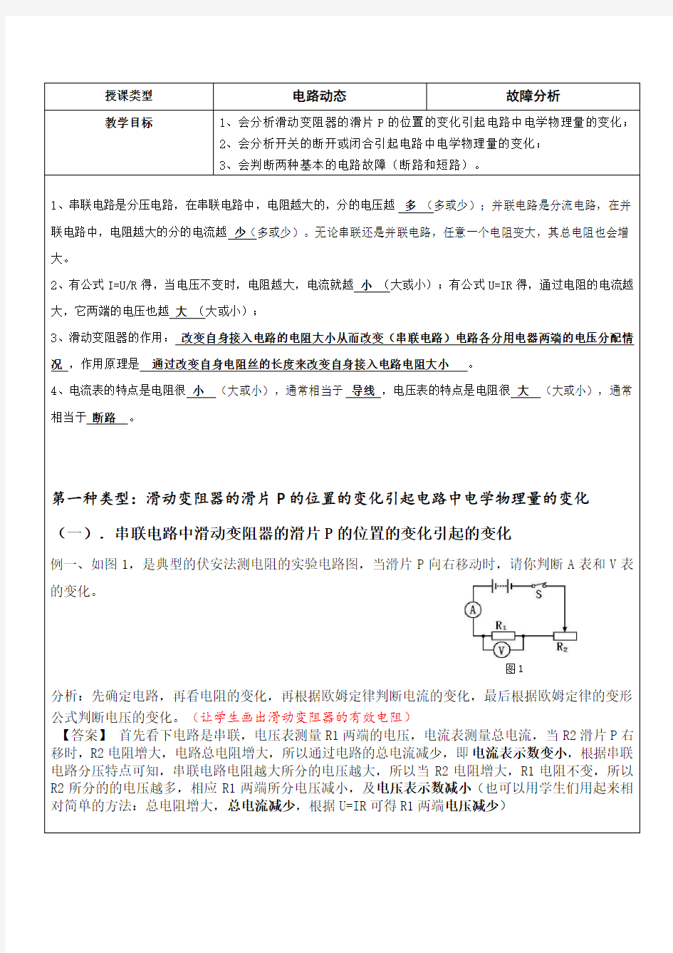 上海市-初三-物理电路动态及故障教案