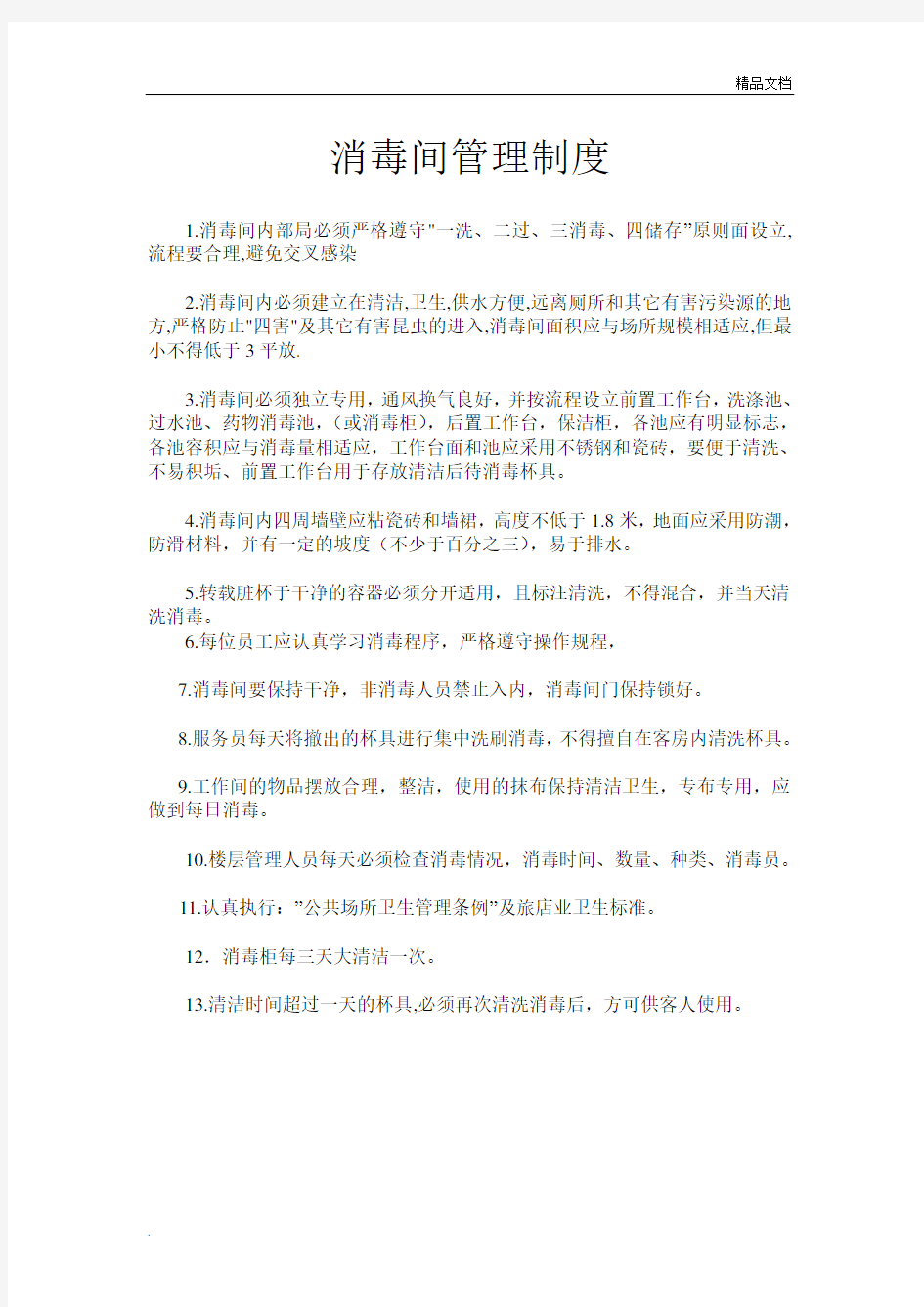 消毒间管理制度