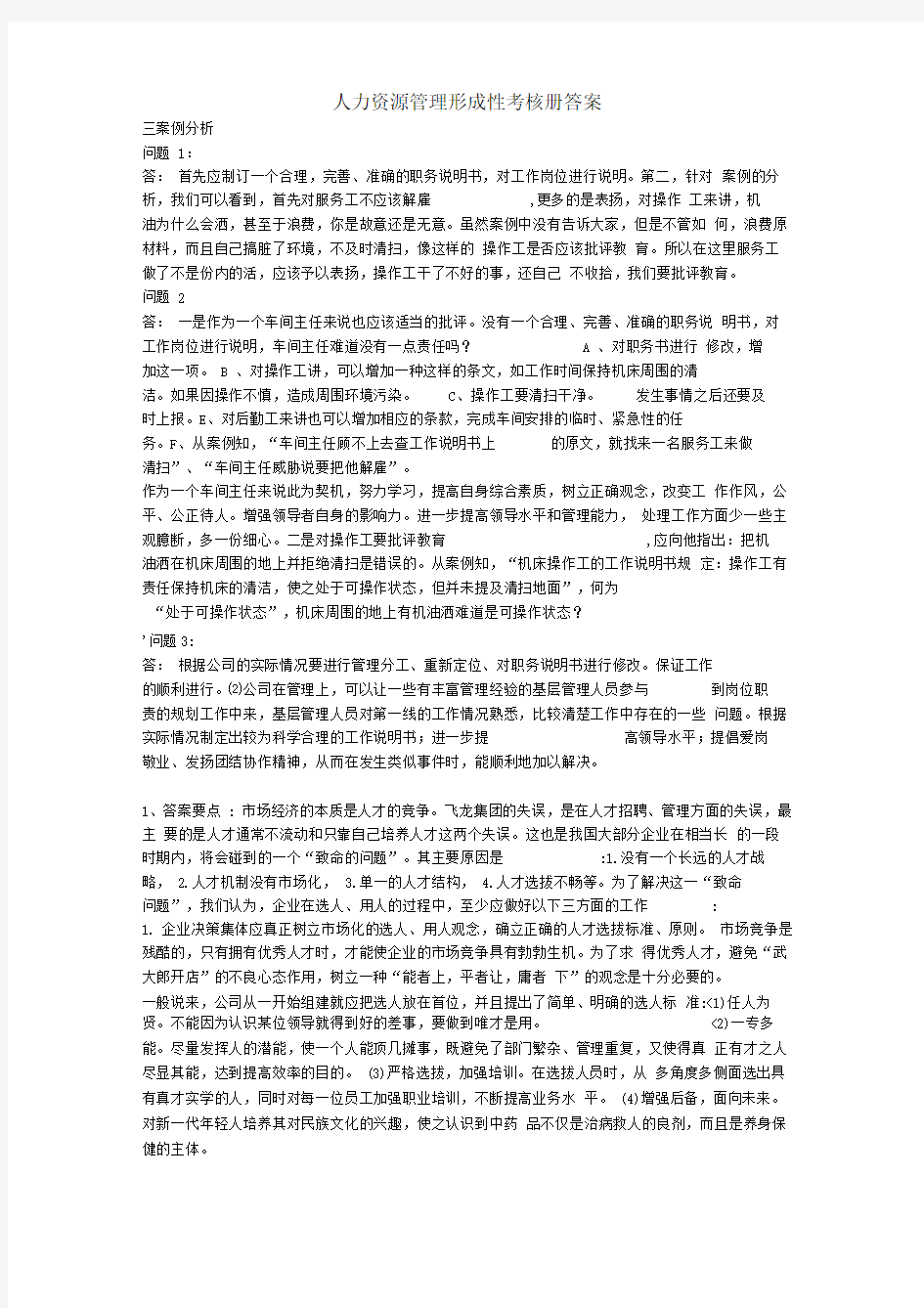 人力资源管理形成性考核作业册答案