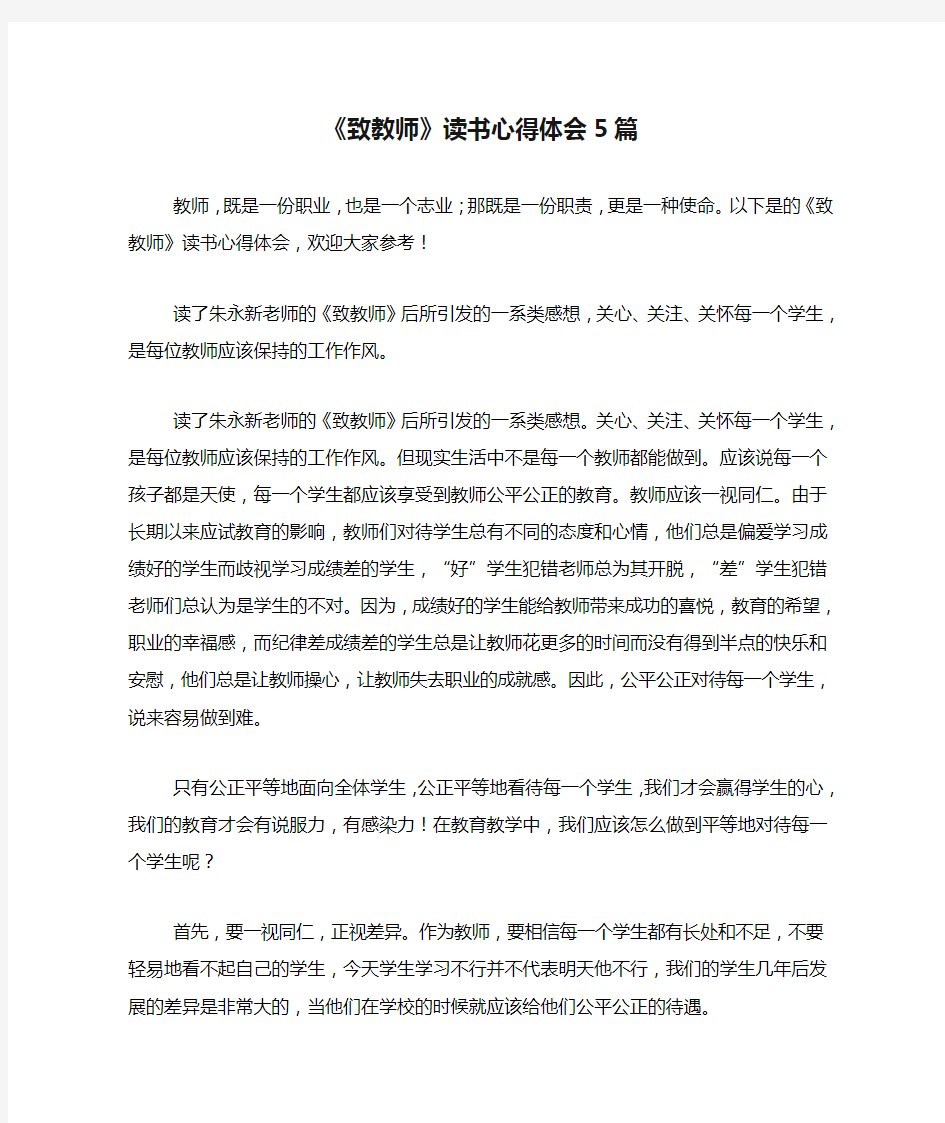 《致教师》读书心得体会5篇