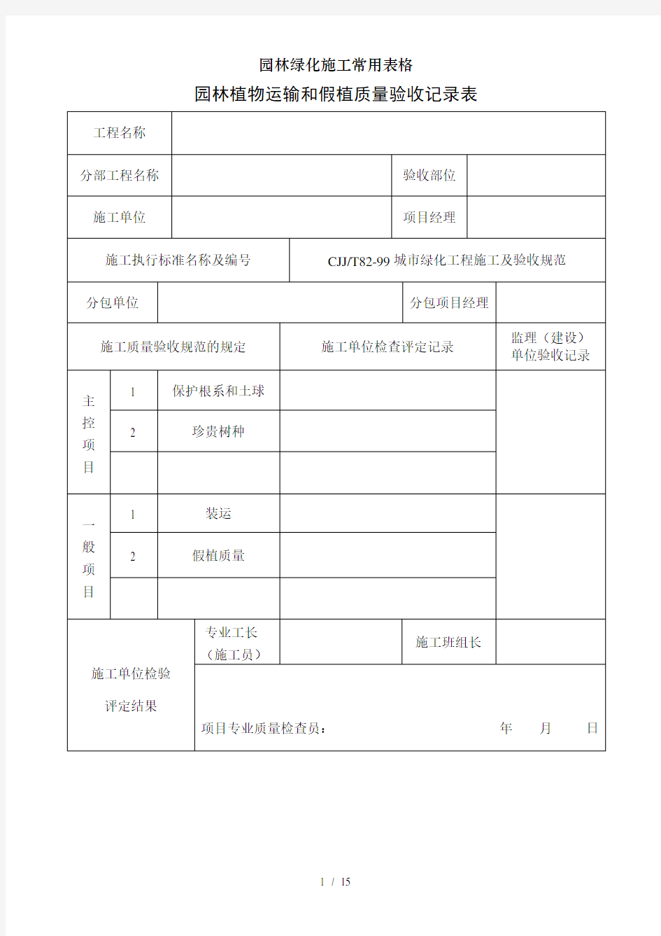 园林绿化施工常用表格