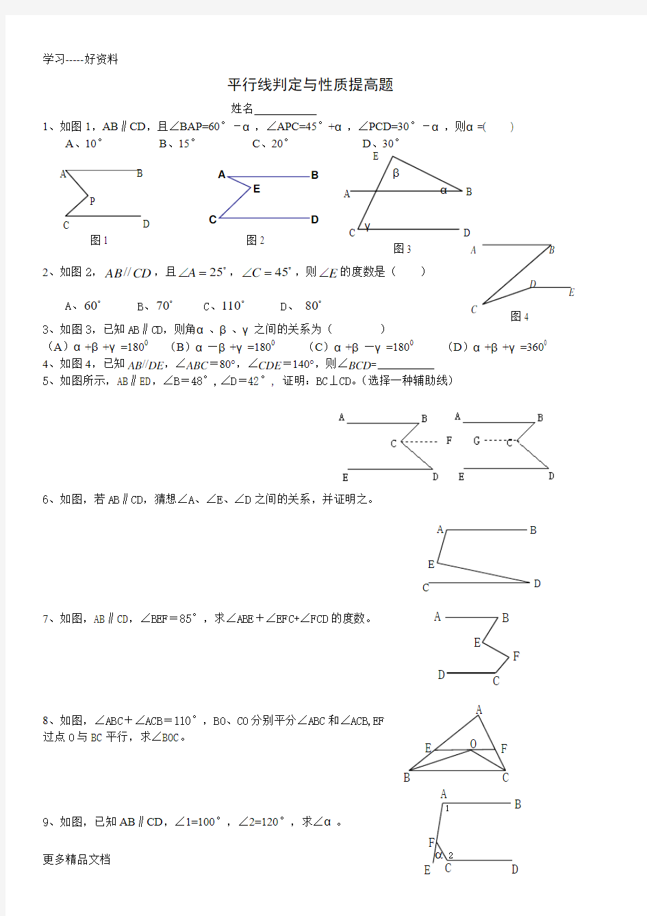 平行线练习题提高汇编