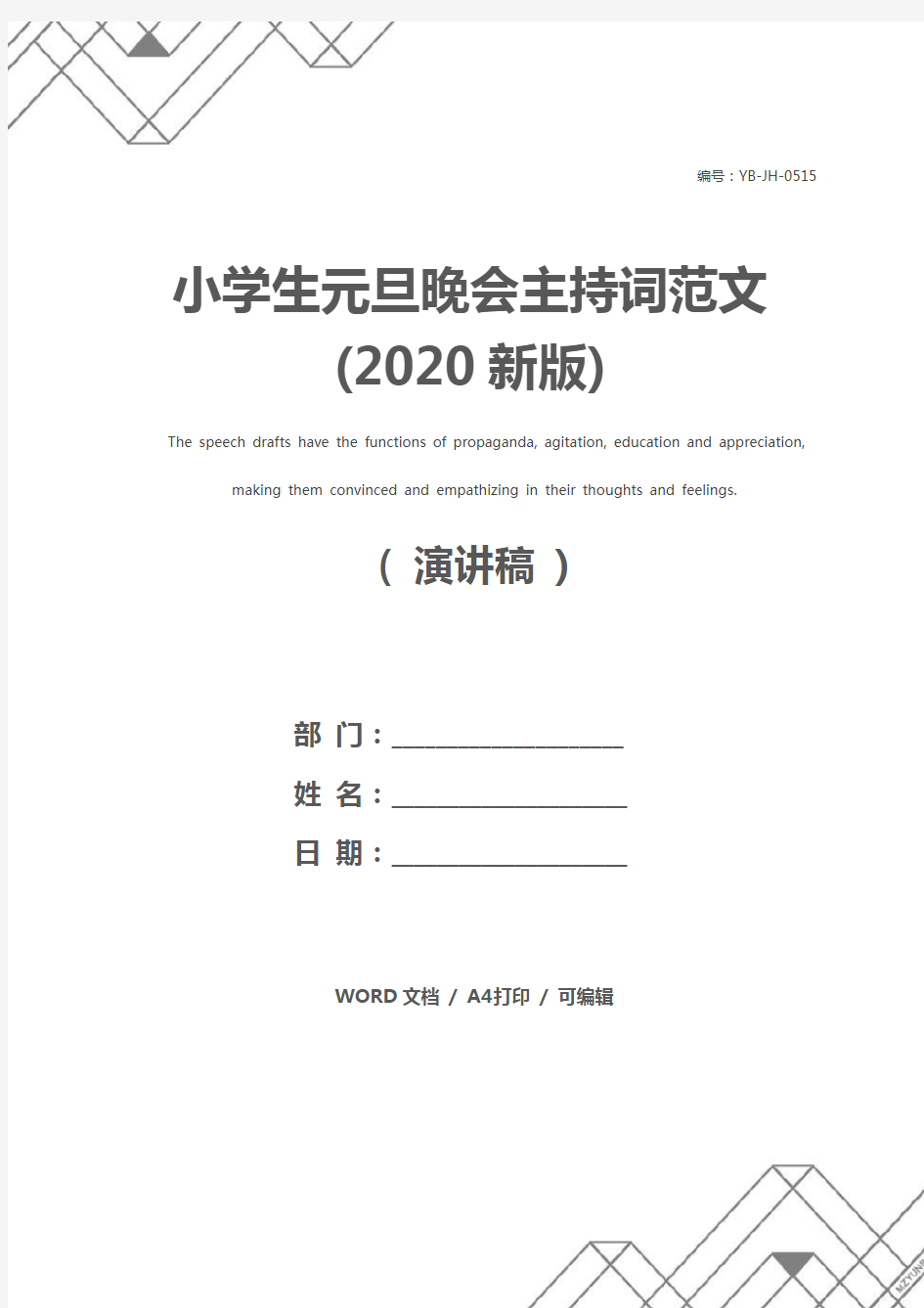 小学生元旦晚会主持词范文(2020新版)