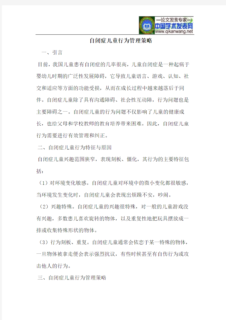 自闭症儿童行为管理策略