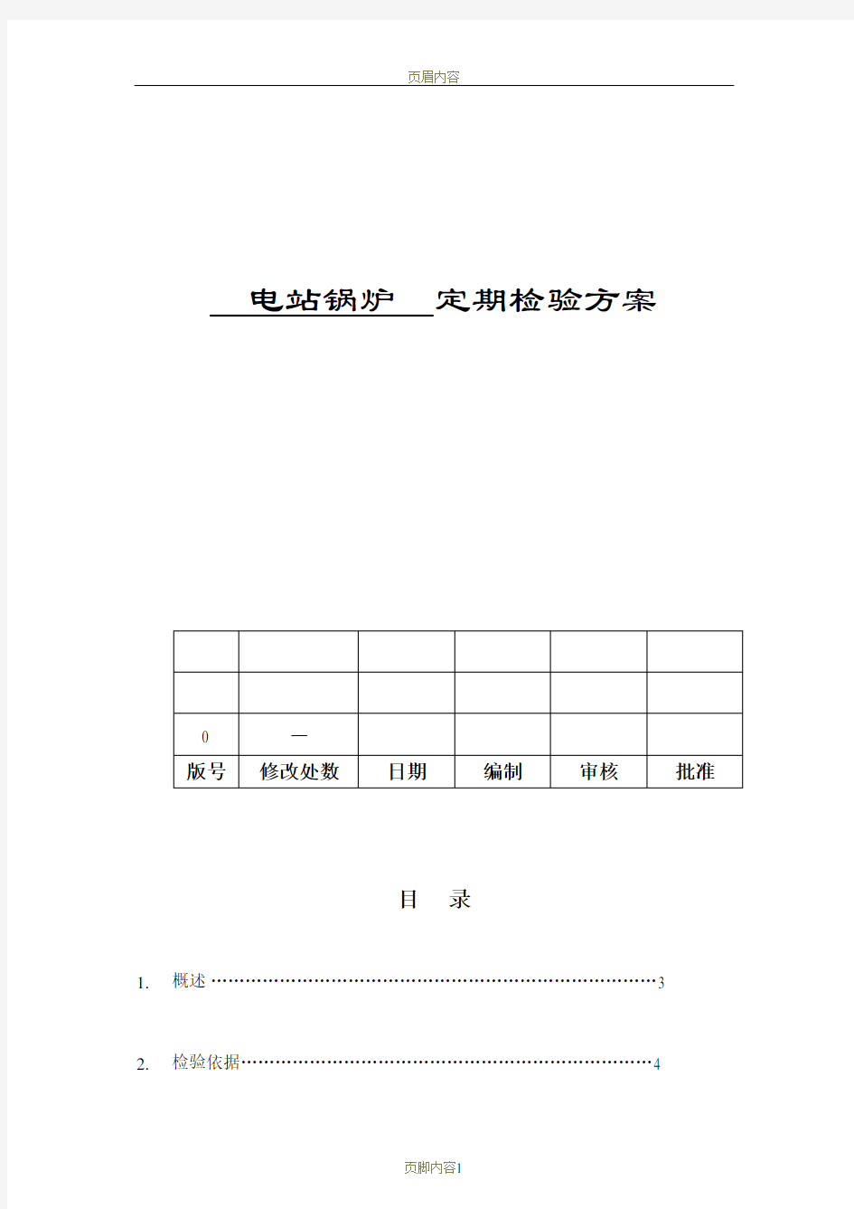 锅炉检验方案