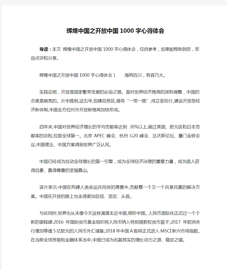 辉煌中国之开放中国1000字心得体会