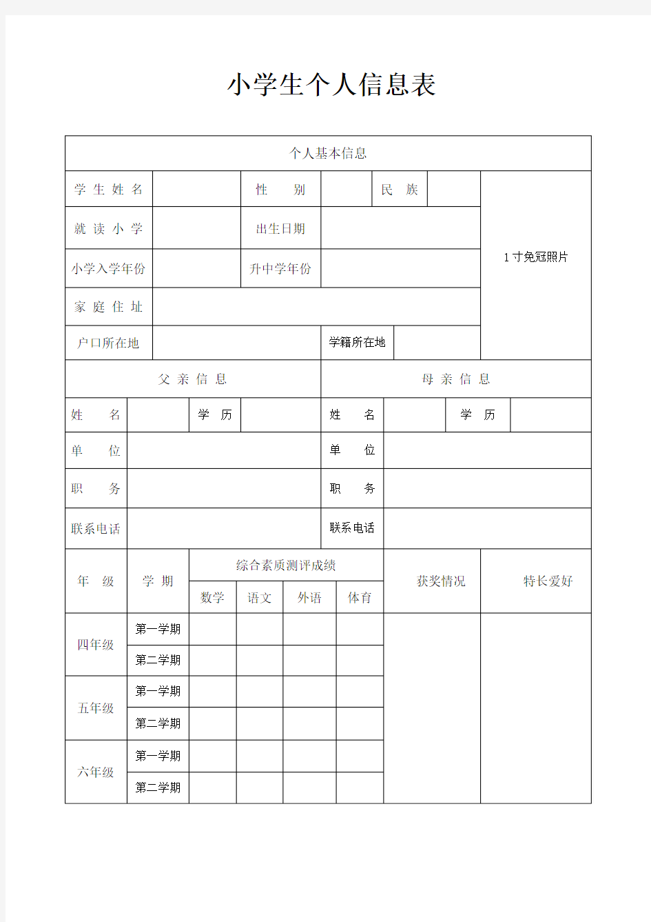 小学生个人信息表