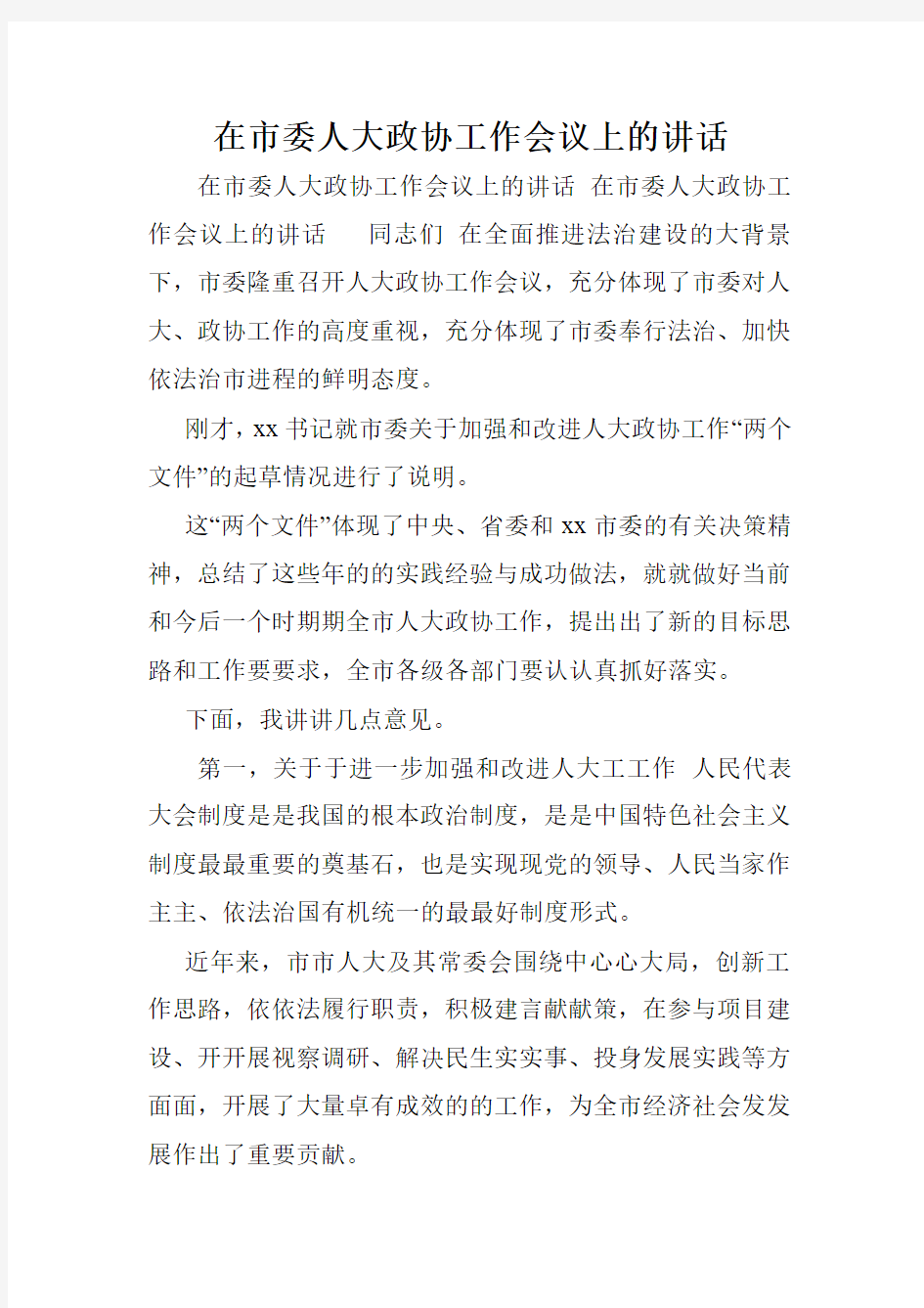 在市委人大政协工作会议上的讲话.doc