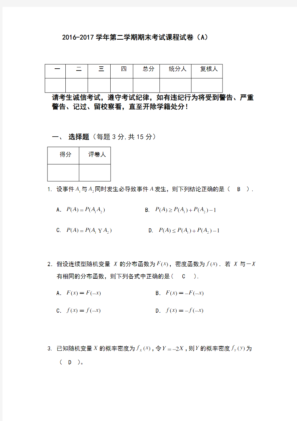 概率论与数理统计期末试卷及答案