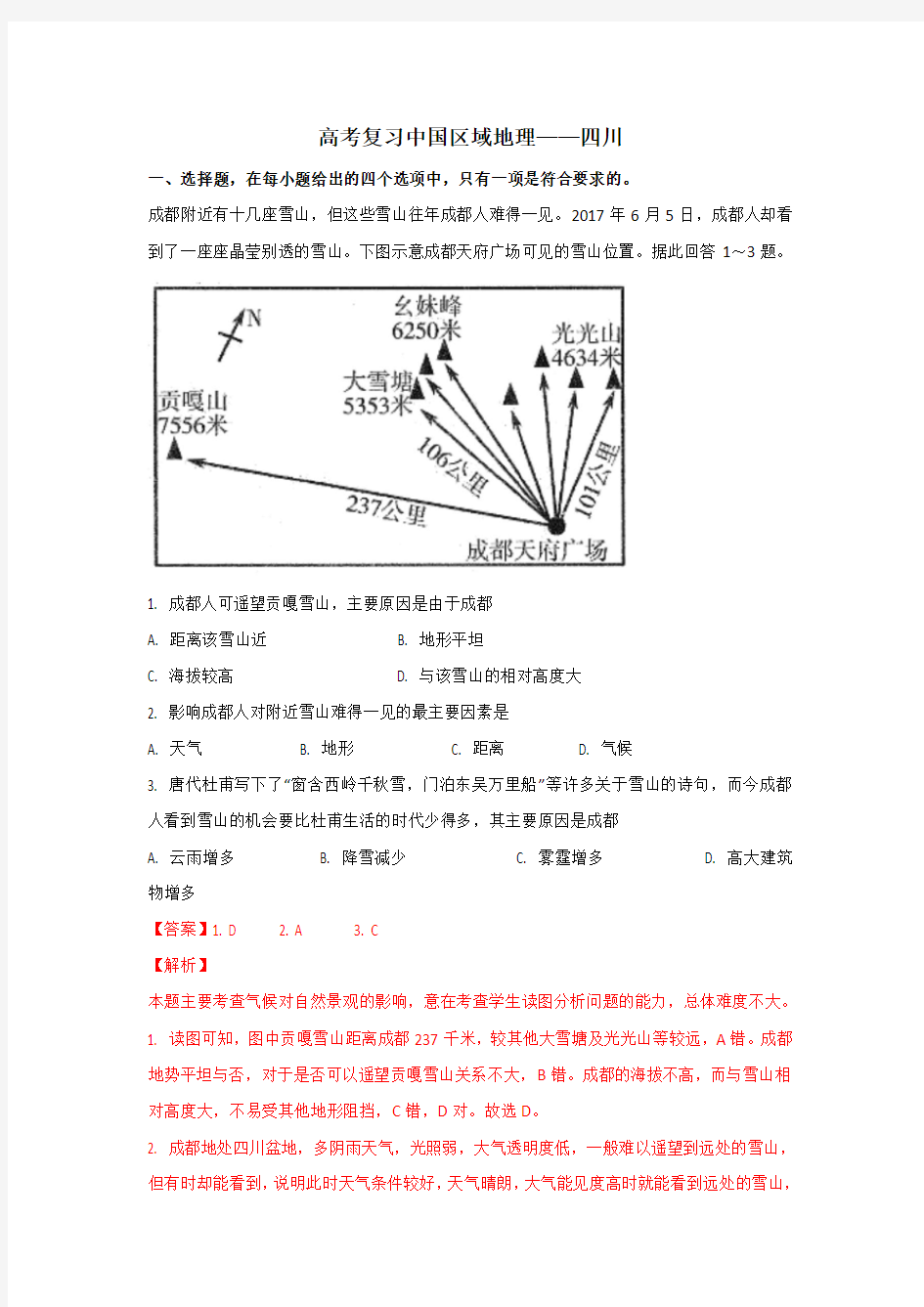 高考复习中国区域地理专题训练——四川
