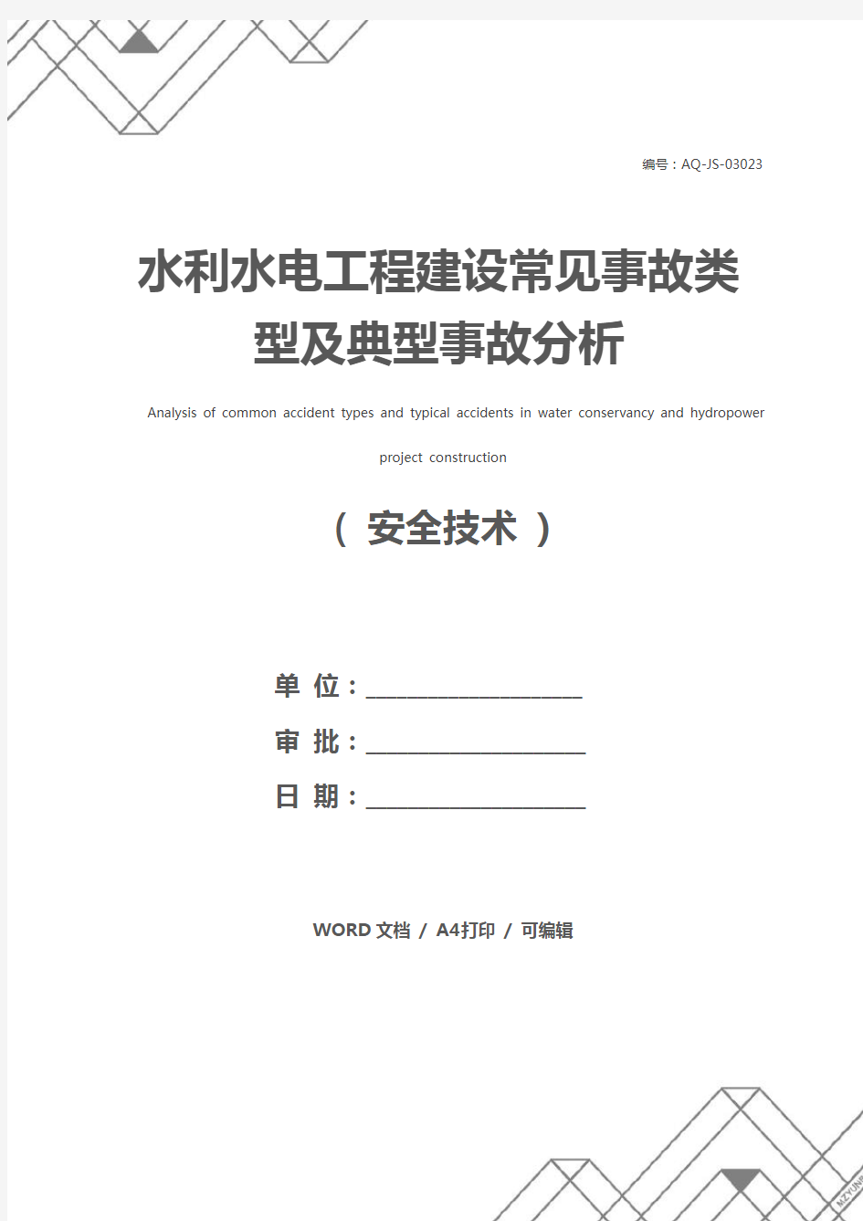 水利水电工程建设常见事故类型及典型事故分析