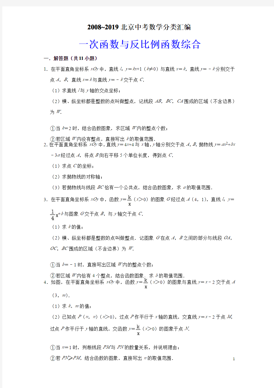 03《一次函数与反比例函数》2008~2019北京中考数学分类汇编