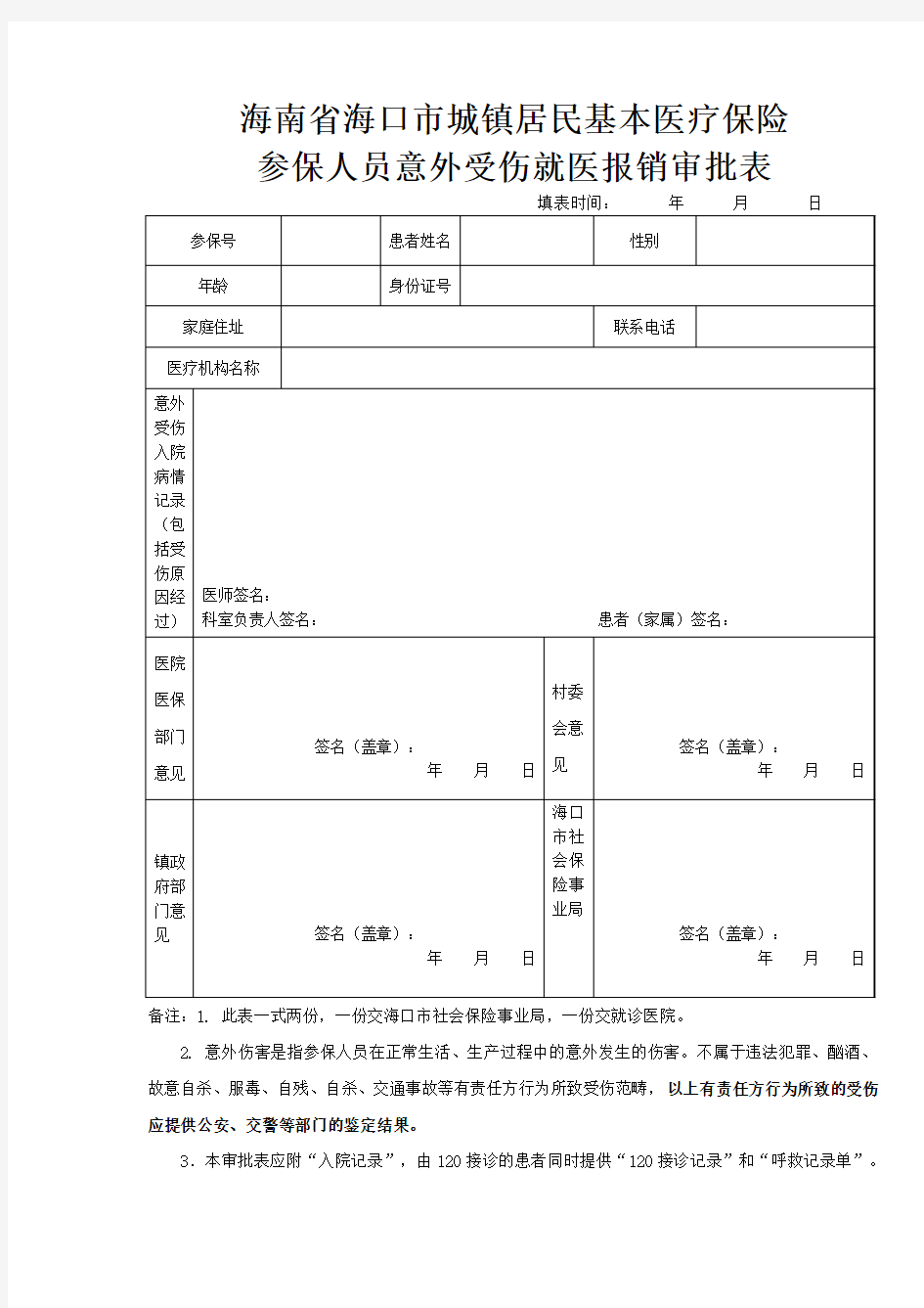 意外伤害报销审批表