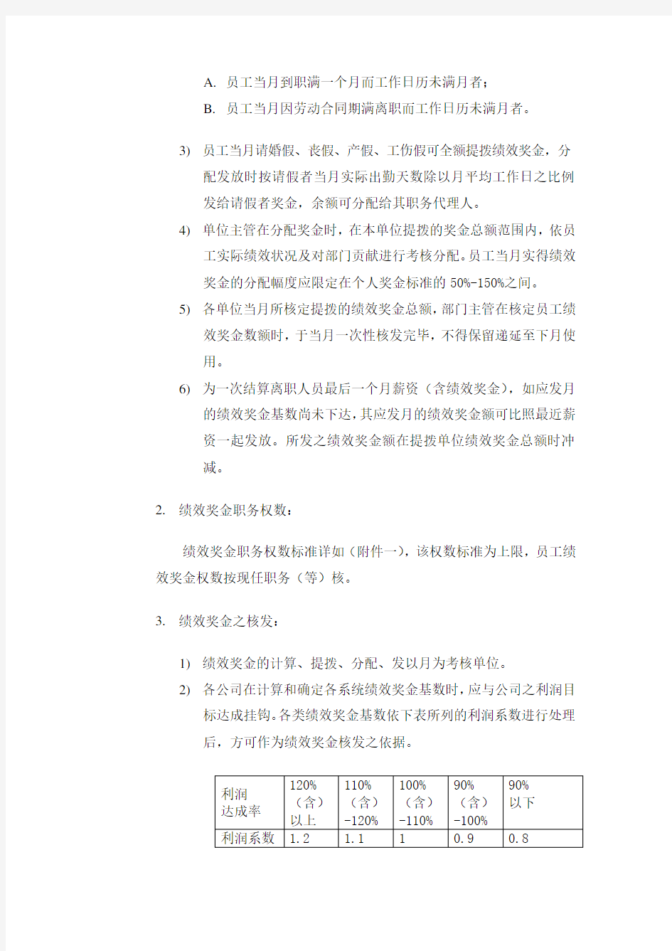 绩效奖金发放办法模板