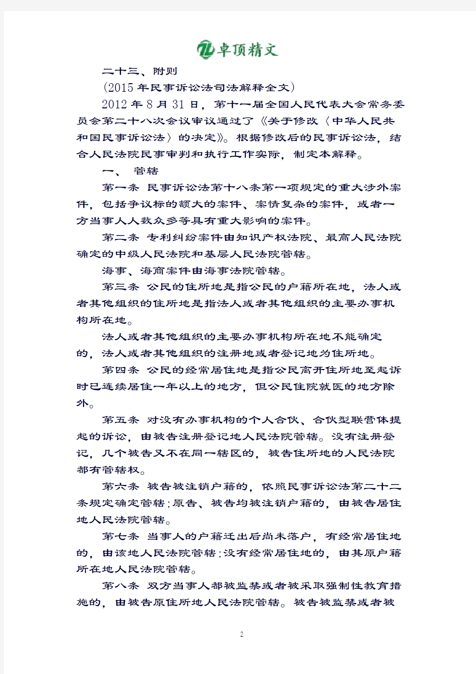 卓顶精文-最新2019年最新中华人民共和国民事诉讼法司法解释全文