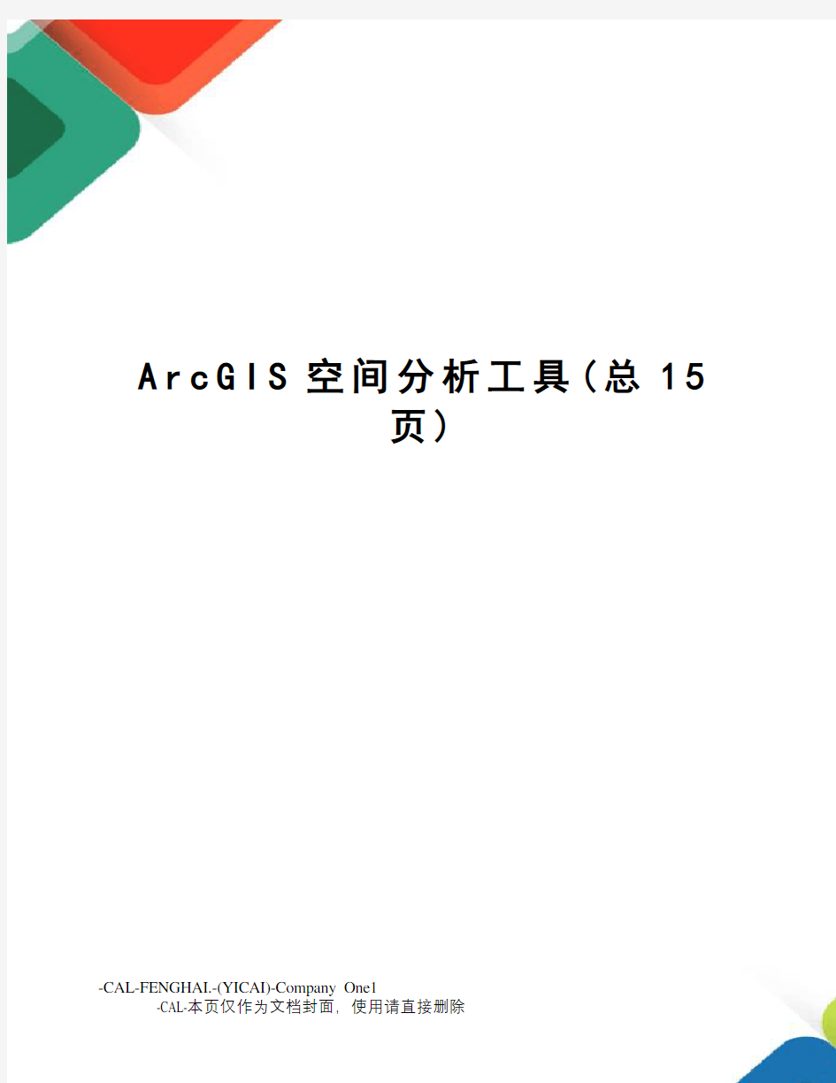 ArcGIS空间分析工具