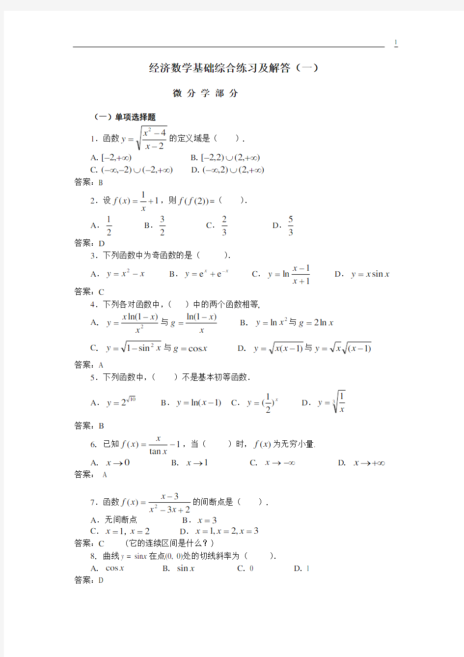 经济数学基础综合练习及解答(一)