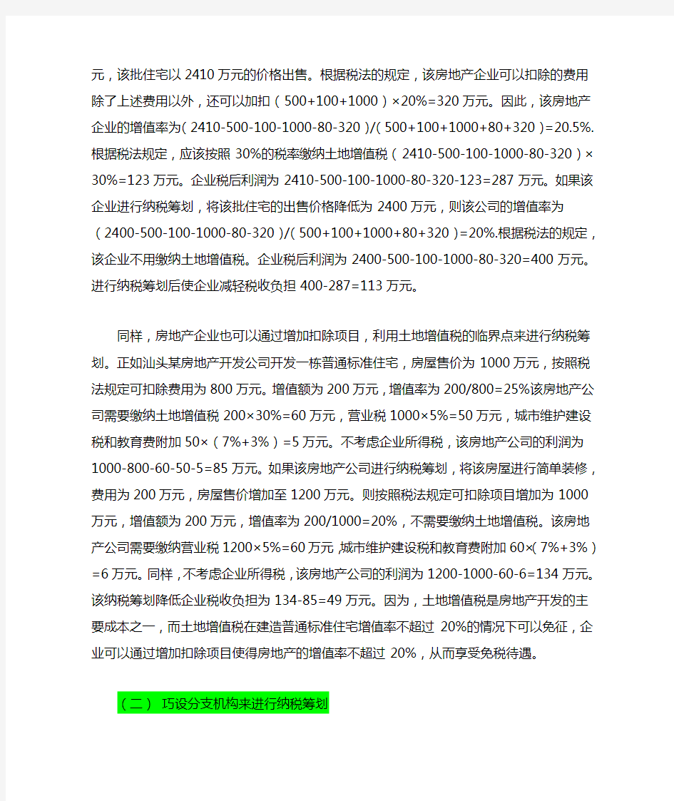 房地产企业纳税筹划的几种方法