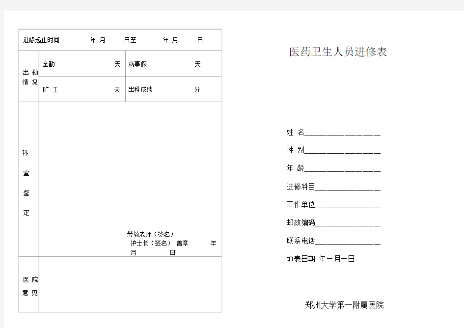 郑大一附院医药卫生人员进修表