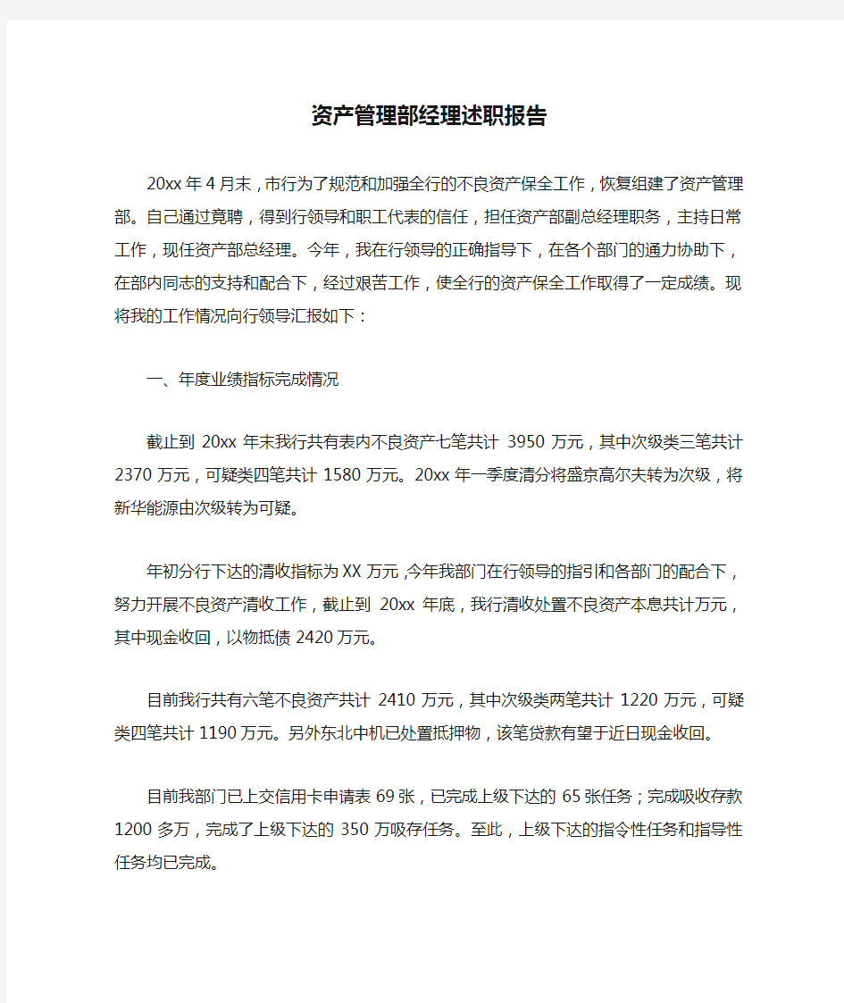 资产管理部经理述职报告