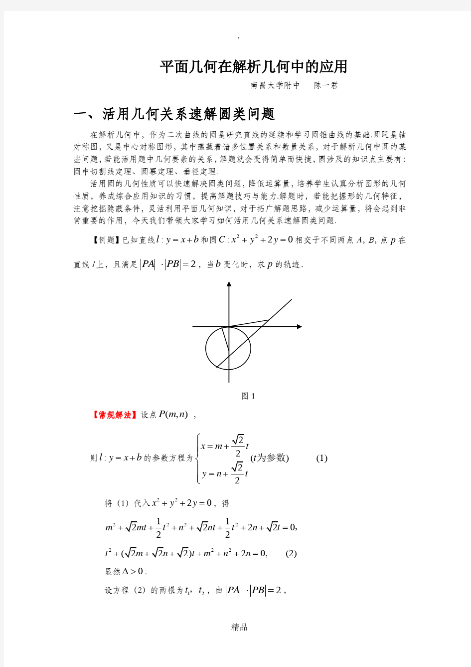 平面几何在解析几何中的应用