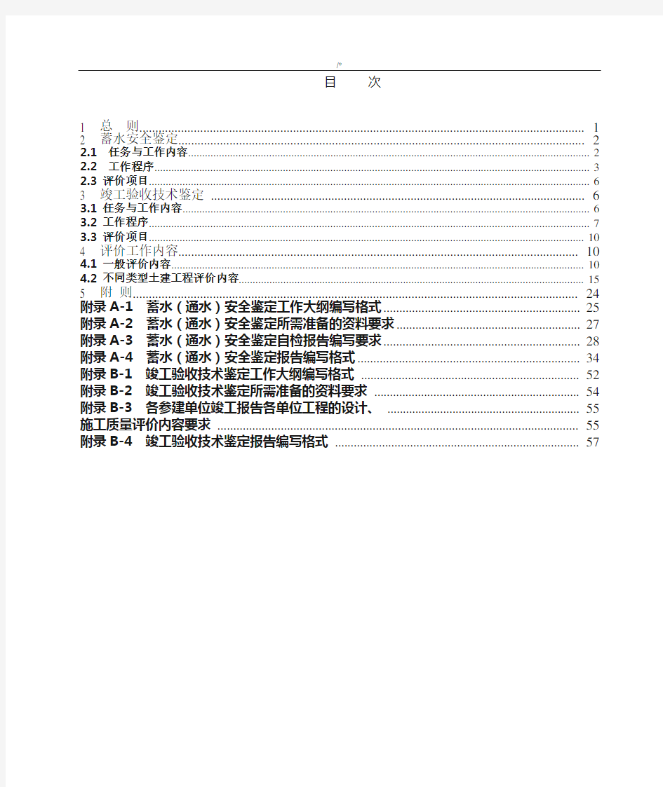 水利水电建设项目工程蓄水安全鉴定和竣工验收技术鉴定导则