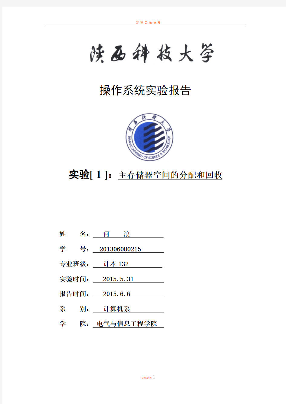 主存储器空间的分配和回收实验报告