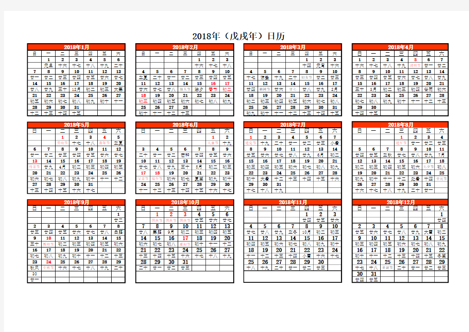 2018日历电子版
