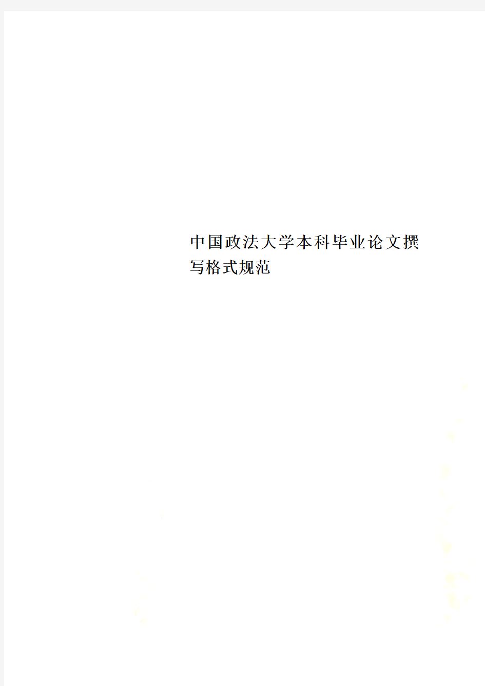 中国政法大学本科毕业论文撰写格式规范