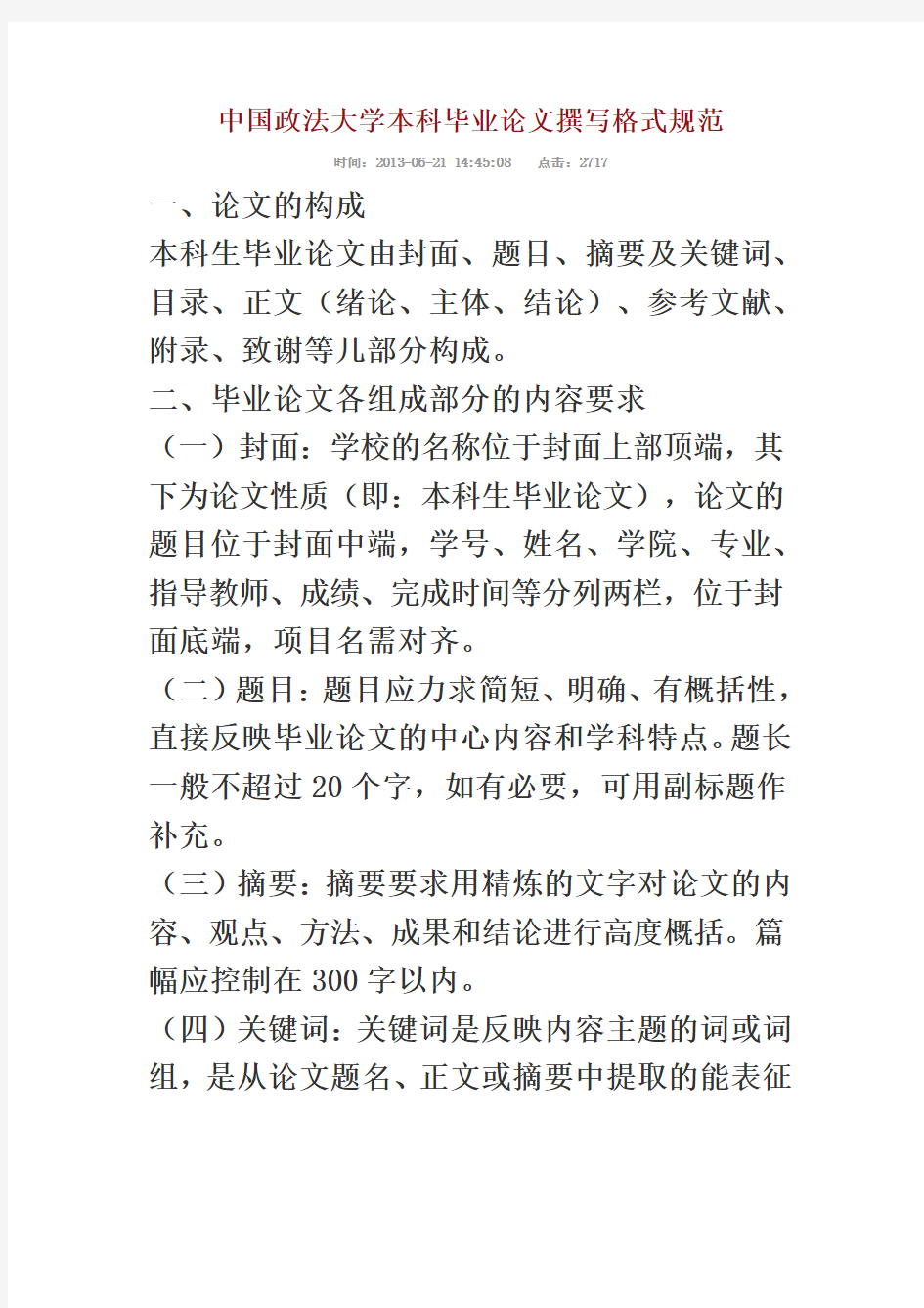 中国政法大学本科毕业论文撰写格式规范