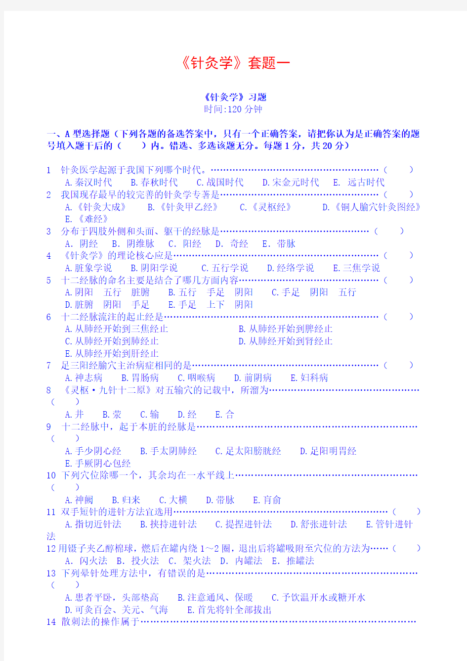 针灸学全真试题及答案5套