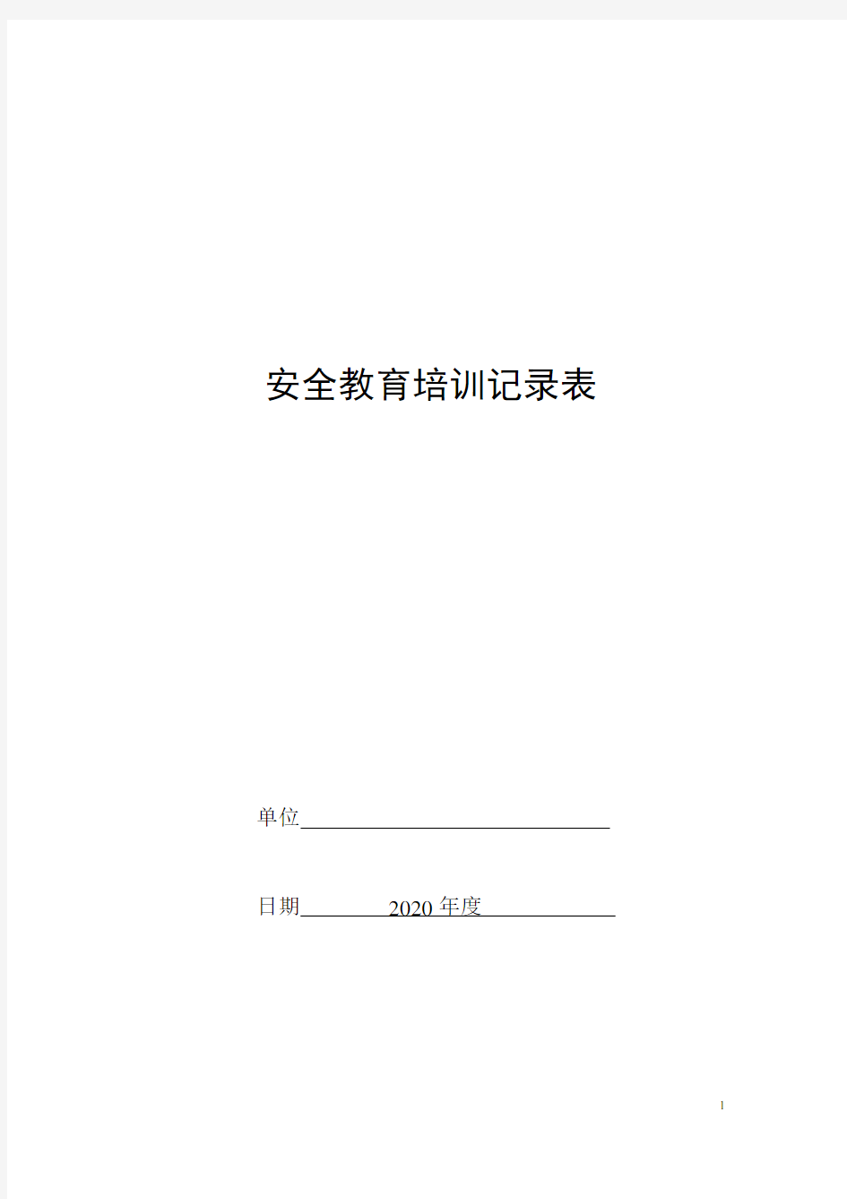 2020安全生产教育培训记录【全年每个月】