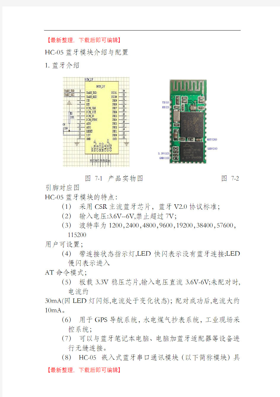 蓝牙模块HC-05使用说明(完整资料).doc