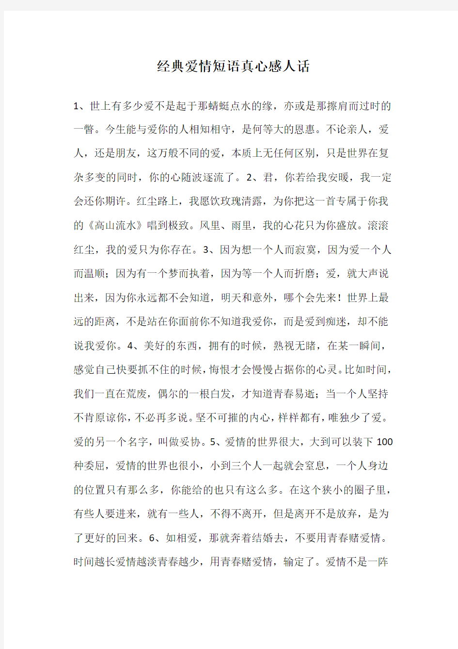 经典爱情短语真心感人话