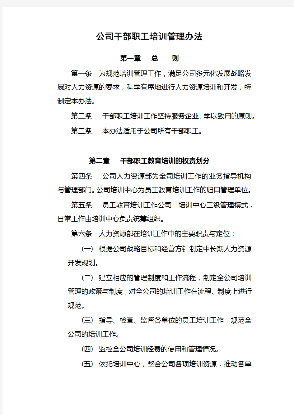 公司干部职工培训管理办法