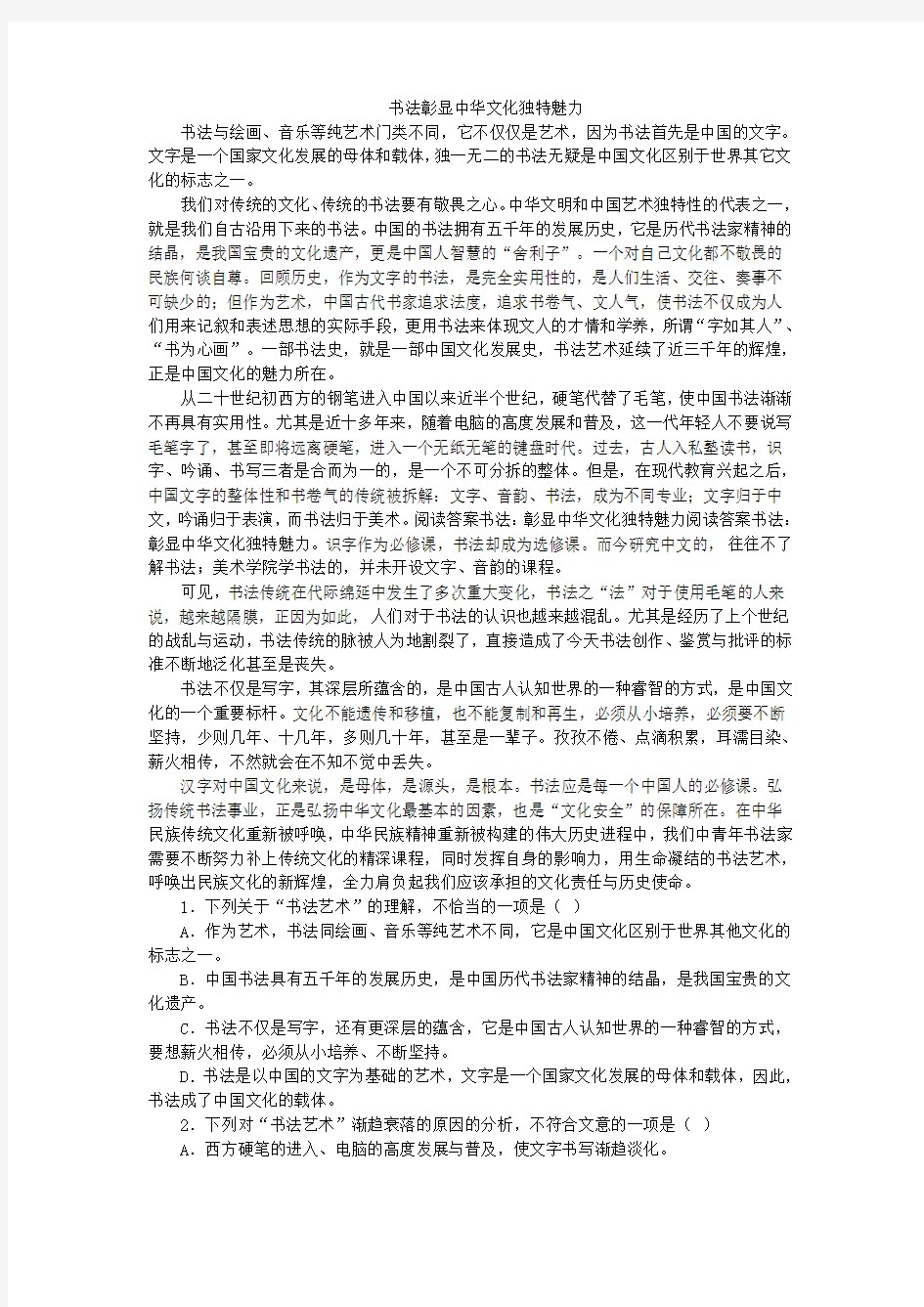 《书法彰显中华文化独特魅力》阅读训练及答案解析