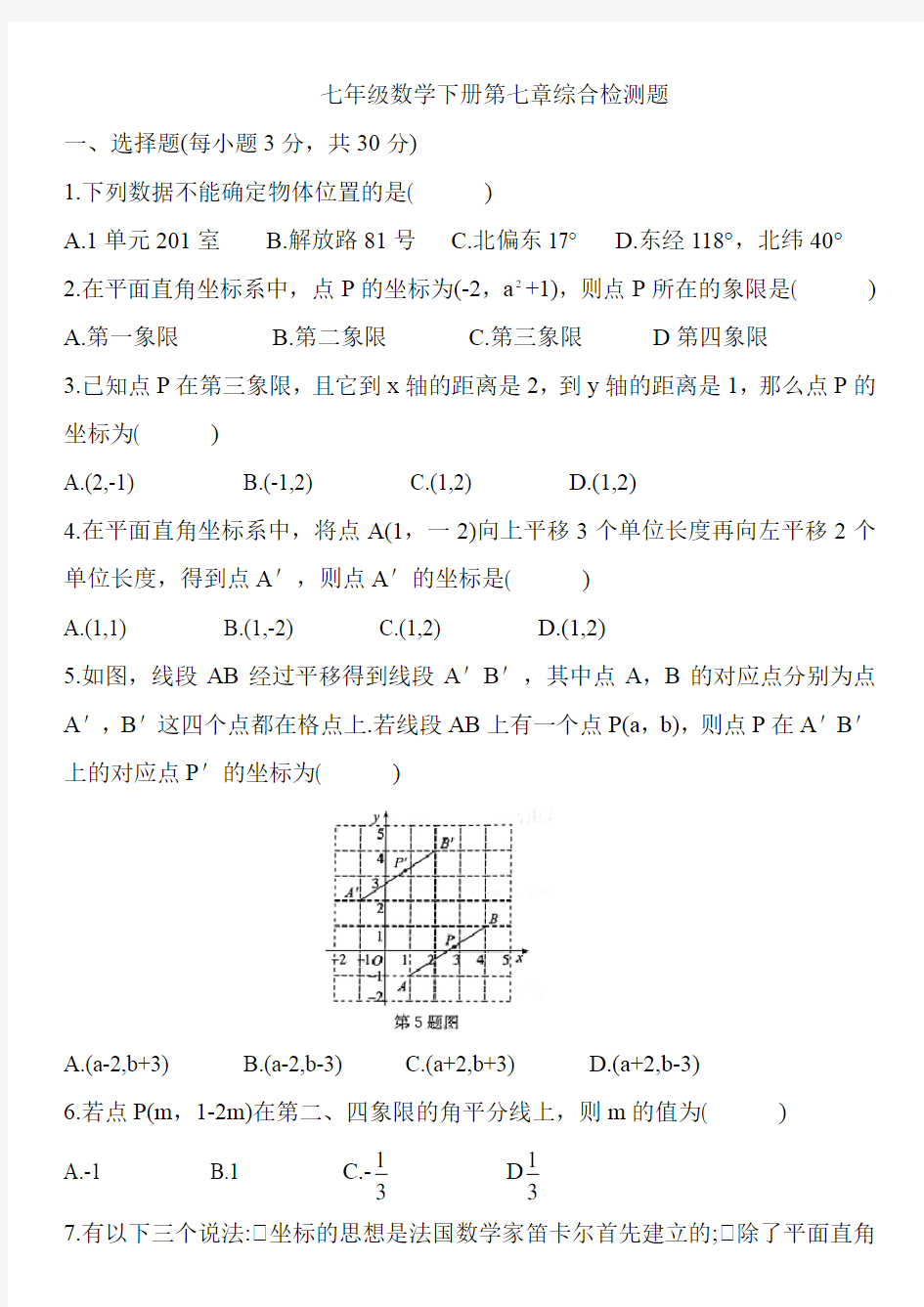 新人教版七年级数学下册第七章综合检测题含答案