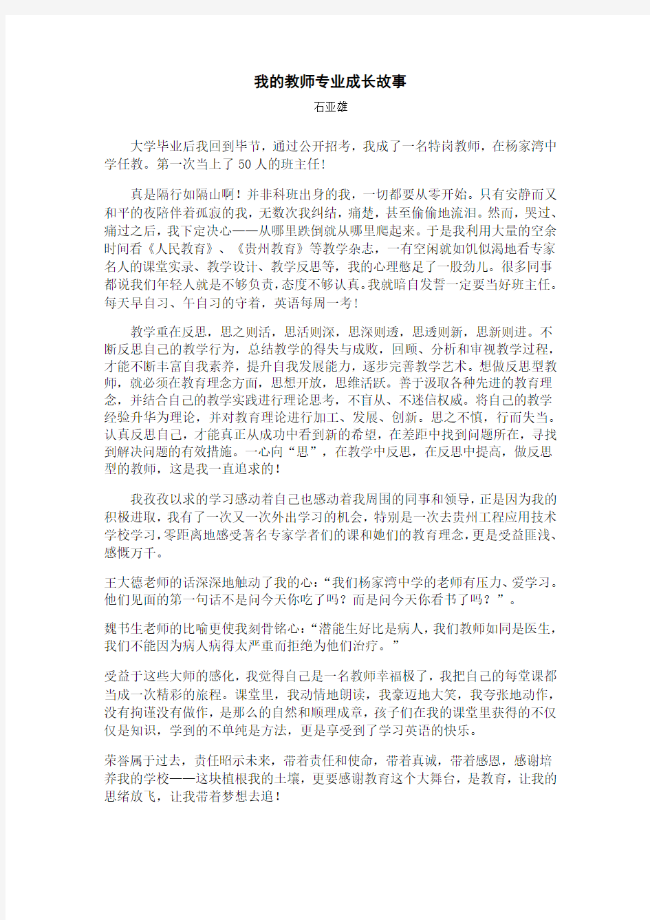 我的教师专业成长故事