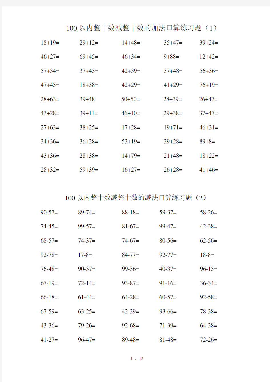 以内两位数加减法口算练习题