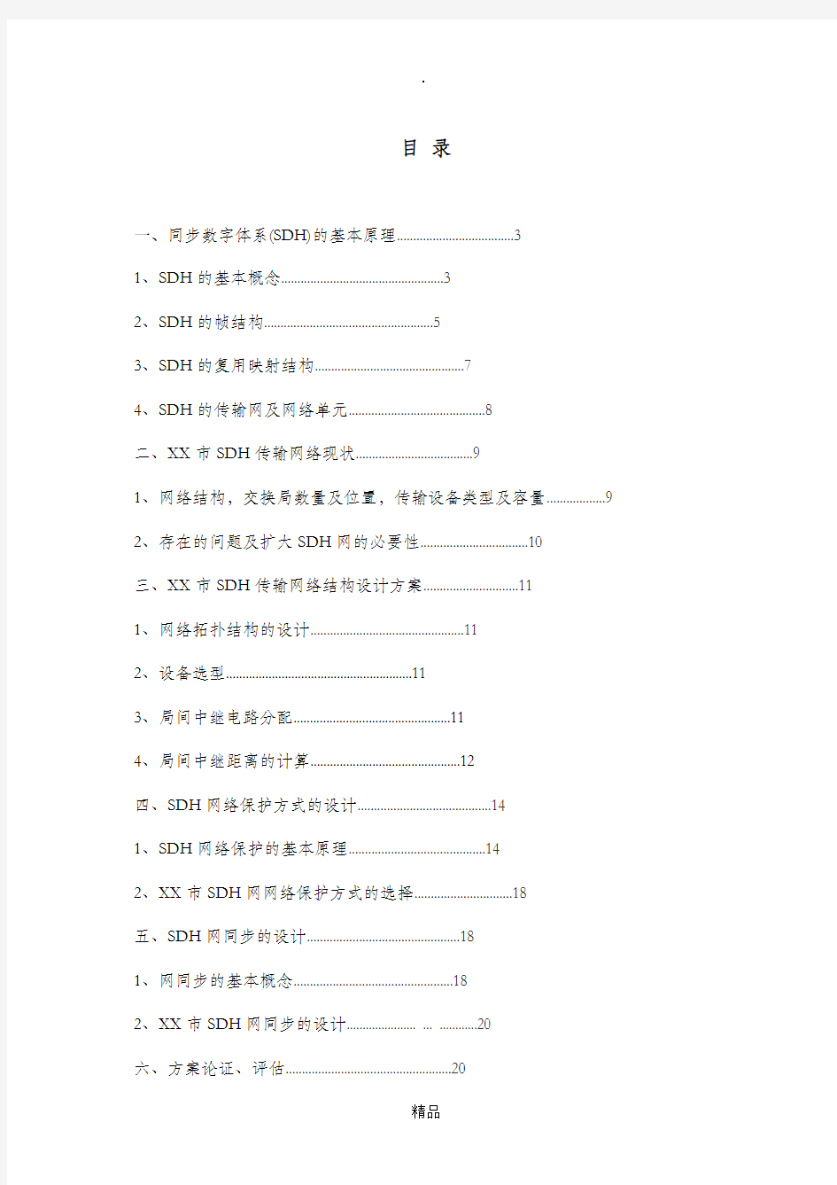 XX市SDH传输网规划(优化)设计