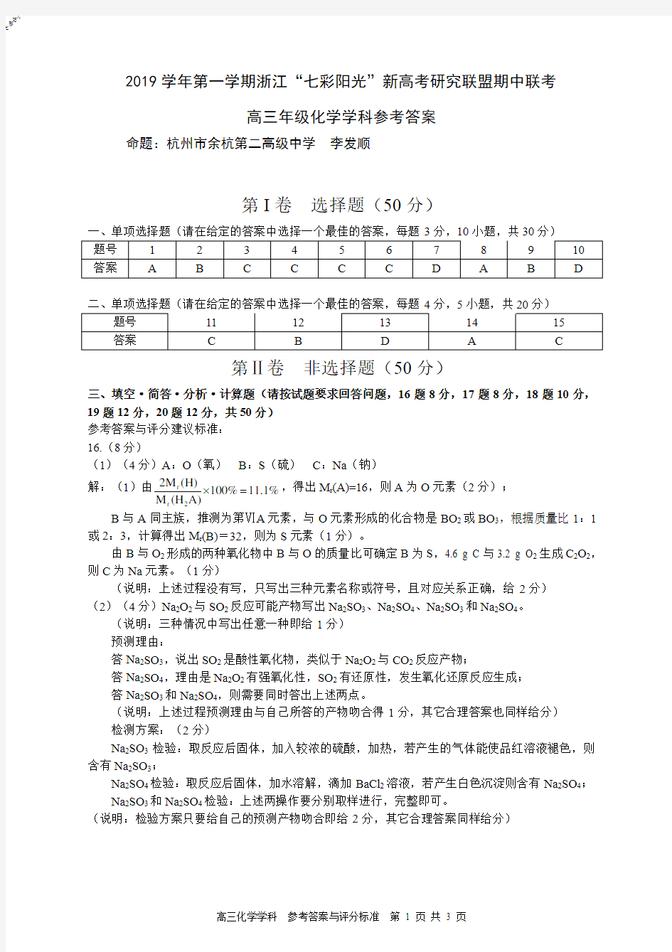 2019年10月浙江省学考选考七彩阳光联盟二联期中高2020届高2017级高三化学试题参考答案