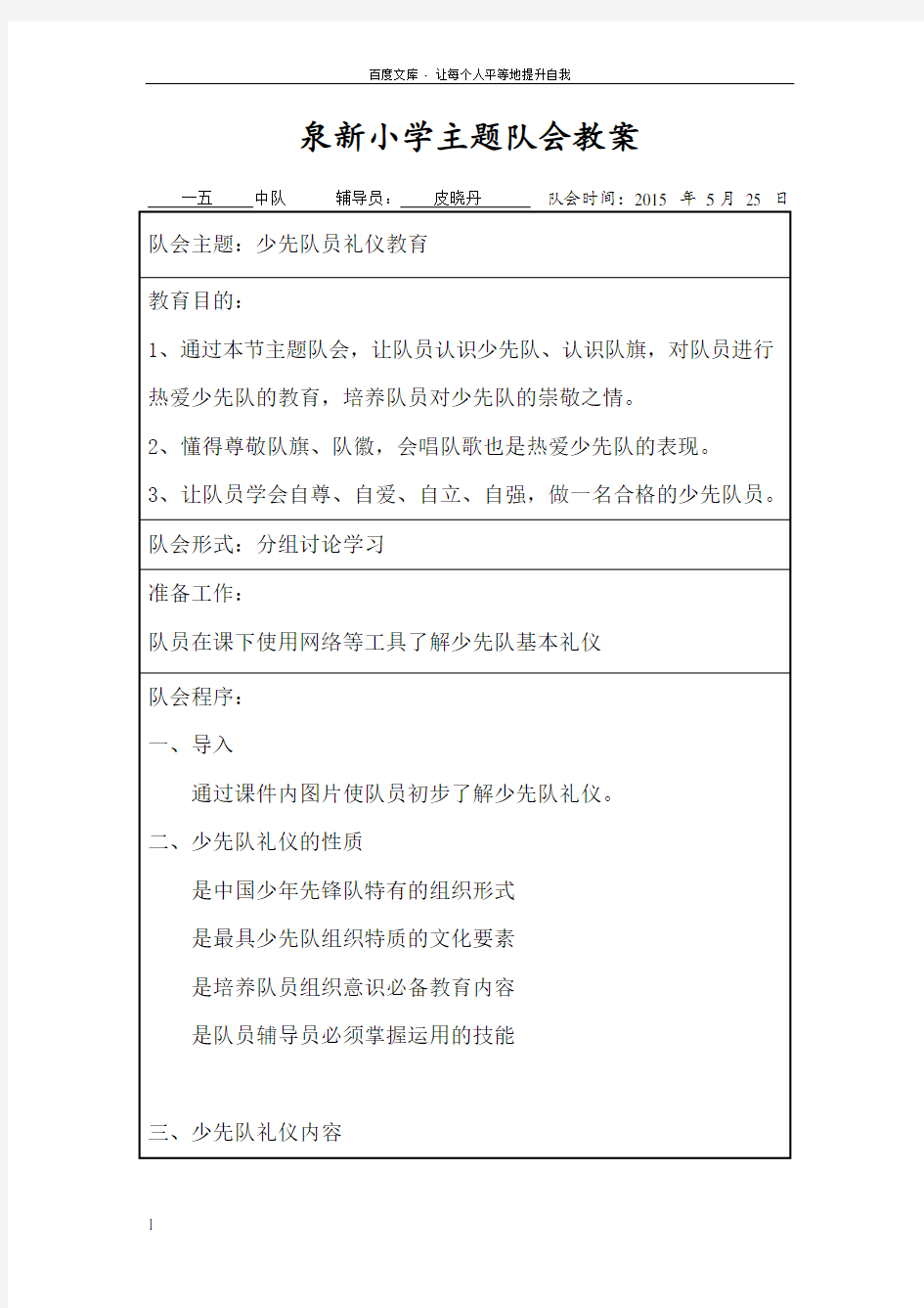 少先队员礼仪教育主题队会教案